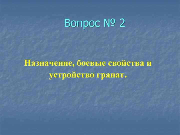 Вопрос № 2 Назначение, боевые свойства и устройство гранат. 