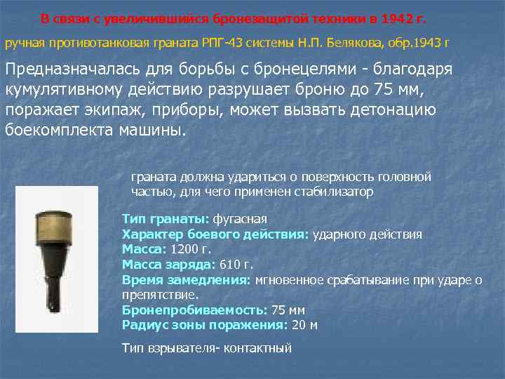 В связи с увеличившийся бронезащитой техники в 1942 г. ручная противотанковая граната РПГ-43 системы