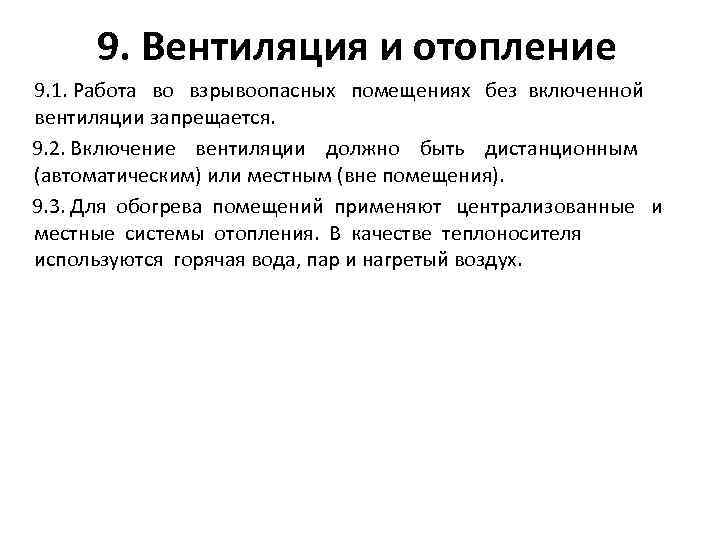 9. Вентиляция и отопление 9. 1. Работа во взрывоопасных помещениях без включенной вентиляции запрещается.