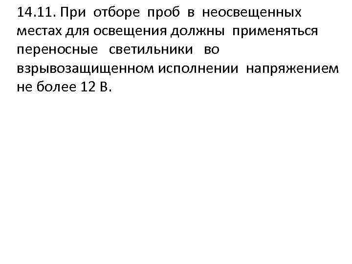 14. 11. При отборе проб в неосвещенных местах для освещения должны применяться переносные светильники