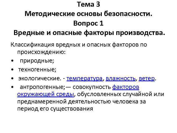 Тема 3 Методические основы безопасности. Вопрос 1 Вредные и опасные факторы производства. Классификация вредных