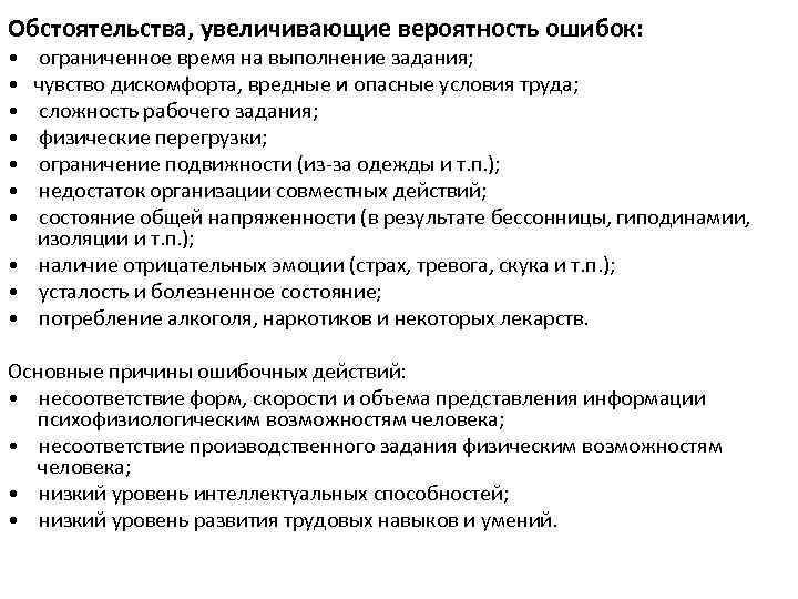 Обстоятельства, увеличивающие вероятность ошибок: • ограниченное время на выполнение задания; • чувство дискомфорта, вредные