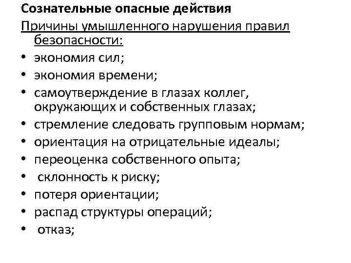 Сознательные опасные действия Причины умышленного нарушения правил безопасности: • экономия сил; • экономия времени;