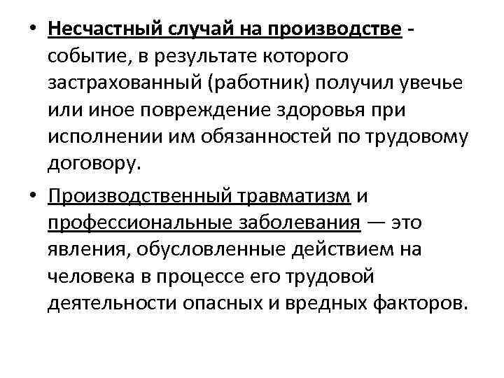  • Несчастный случай на производстве - событие, в результате которого застрахованный (работник) получил