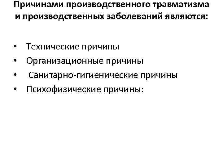 Производственные заболевания. Санитарно-гигиенические причины производственного травматизма. Технические причины производственного травматизма. Техническими причинами производственного травматизма являются. Организационными причинами производственного травматизма являются.