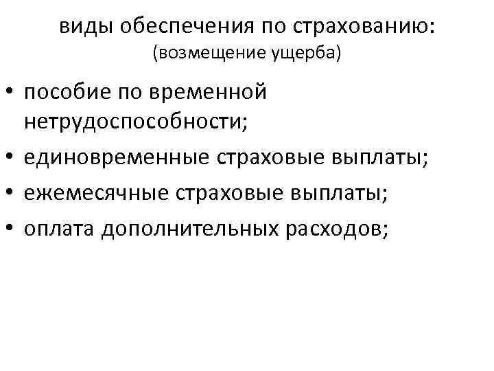 виды обеспечения по страхованию: (возмещение ущерба) • пособие по временной нетрудоспособности; • единовременные страховые