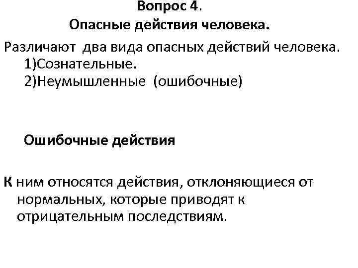 Вопрос 4. Опасные действия человека. Различают два вида опасных действий человека. 1)Сознательные. 2)Неумышленные (ошибочные)