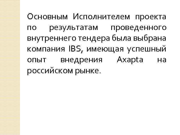 Основным Исполнителем проекта по результатам проведенного внутреннего тендера была выбрана компания IBS, имеющая успешный