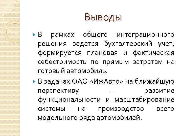 Выводы В рамках общего интеграционного решения ведется бухгалтерский учет, формируется плановая и фактическая себестоимость