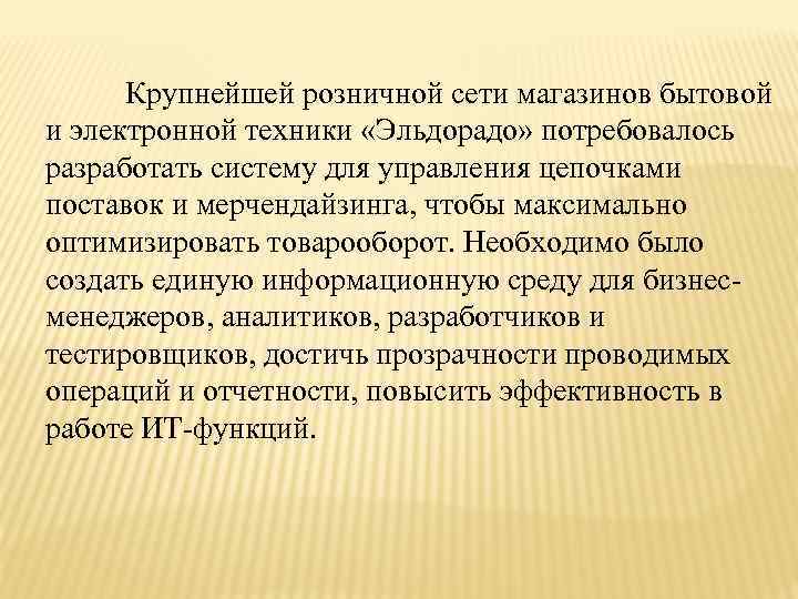 Крупнейшей розничной сети магазинов бытовой и электронной техники «Эльдорадо» потребовалось разработать систему для управления