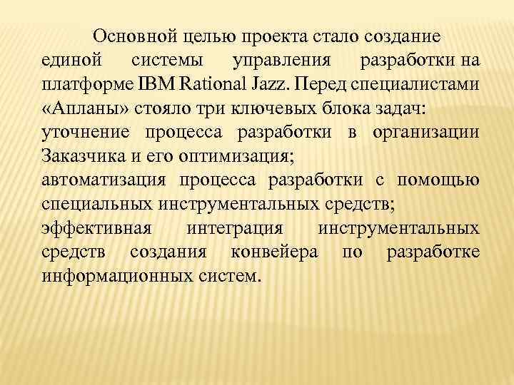 Основной целью проекта стало создание единой системы управления разработки на платформе IBM Rational Jazz.