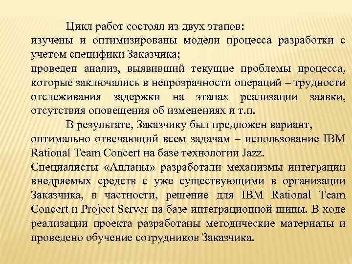 Цикл работ состоял из двух этапов: изучены и оптимизированы модели процесса разработки с учетом