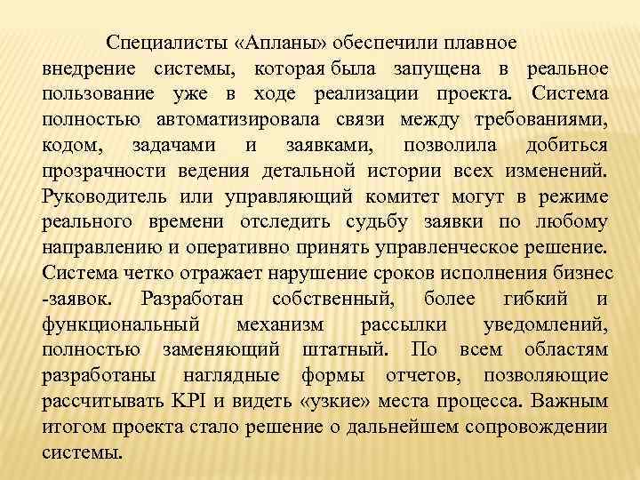 Специалисты «Апланы» обеспечили плавное внедрение системы, которая была запущена в реальное пользование уже в