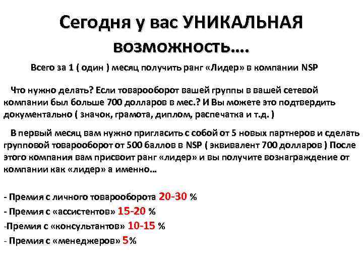 Сегодня у вас УНИКАЛЬНАЯ возможность…. Всего за 1 ( один ) месяц получить ранг