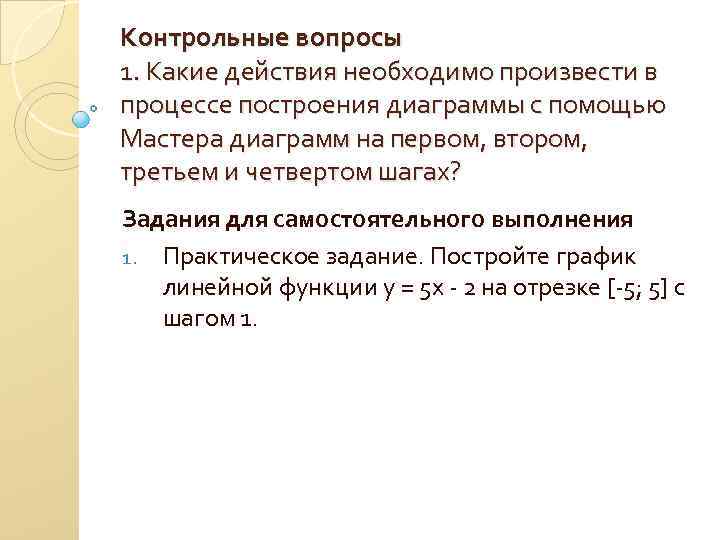 Контрольные вопросы 1. Какие действия необходимо произвести в процессе построения диаграммы с помощью Мастера