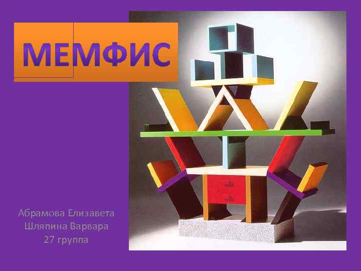 Абрамова Елизавета Шляпина Варвара 27 группа 