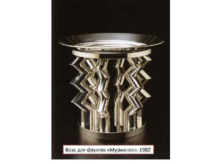 Ваза для фруктов «Мурманск» . 1982 