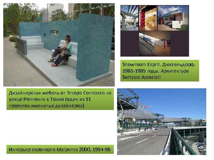 Showroom Esprit. Дюссельдорф. 1985 -1985 годы. Архитектура Sottsass Associati Дизайнерская мебель от Этторе Соттсасса