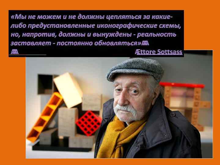  «Мы не можем и не должны цепляться за какиелибо предустановленные иконографические схемы, но,