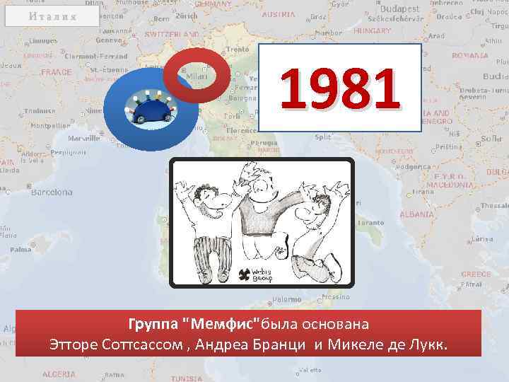 1981 Группа "Мемфис"была основана Этторе Соттсассом , Андреа Бранци и Микеле де Лукк. 
