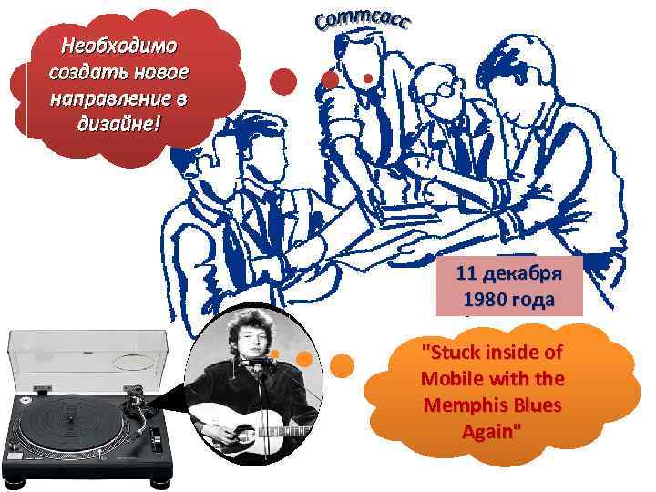 Необходимо создать новое направление в дизайне! 11 декабря 1980 года "Stuck inside of Mobile