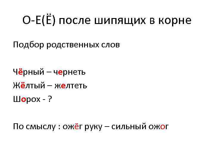 О-Е(Ё) после шипящих в корне Подбор родственных слов Чёрный – чернеть Жёлтый – желтеть