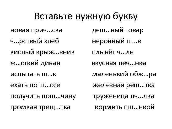 Вставьте нужную букву новая прич…ска деш…вый товар ч…рствый хлеб неровный ш…в кислый крыж…вник плывёт