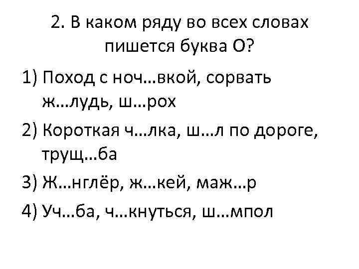 2. В каком ряду во всех словах пишется буква О? 1) Поход с ноч…вкой,