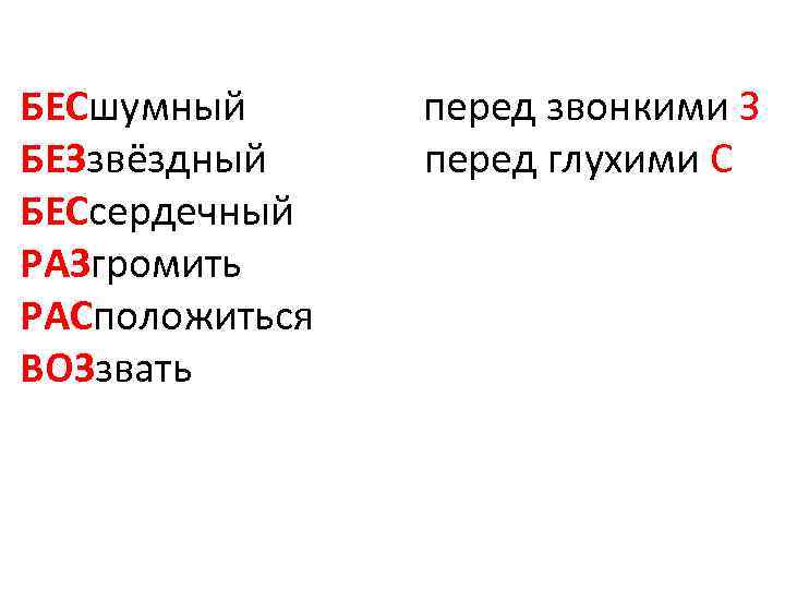 БЕСшумный перед звонкими З БЕЗзвёздный перед глухими С БЕСсердечный РАЗгромить РАСположиться ВОЗзвать 