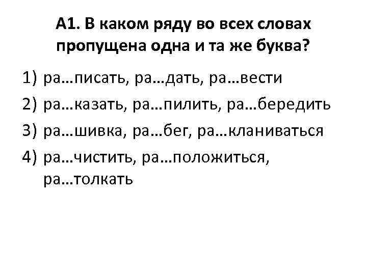 А 1. В каком ряду во всех словах пропущена одна и та же буква?