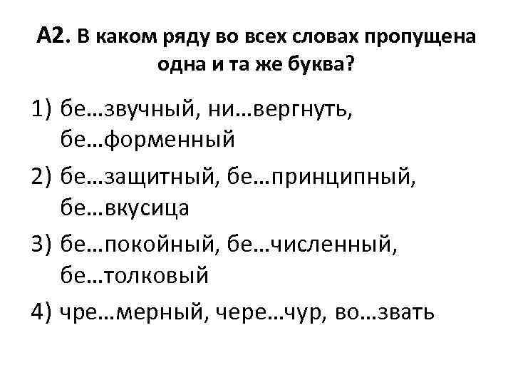 А 2. В каком ряду во всех словах пропущена одна и та же буква?