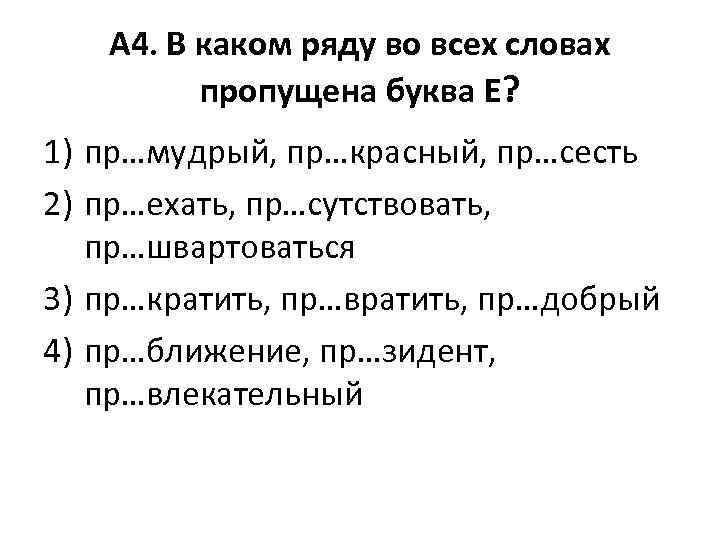 А 4. В каком ряду во всех словах пропущена буква Е? 1) пр…мудрый, пр…красный,