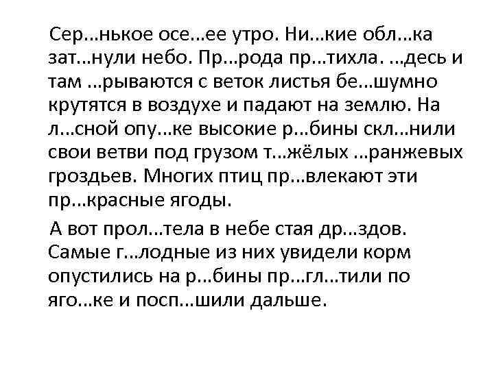  Сер…нькое осе…ее утро. Ни…кие обл…ка зат…нули небо. Пр…рода пр…тихла. …десь и там …рываются