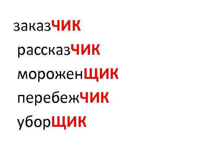заказ. ЧИК рассказ. ЧИК морожен. ЩИК перебеж. ЧИК убор. ЩИК 