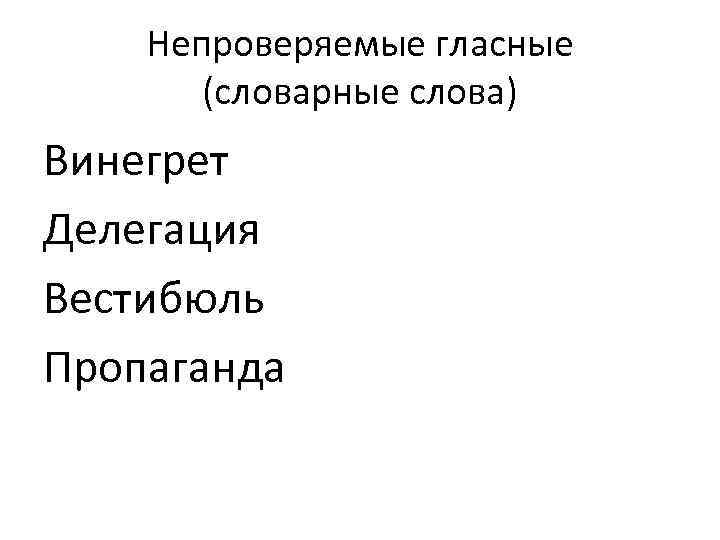 Непроверяемые гласные (словарные слова) Винегрет Делегация Вестибюль Пропаганда 