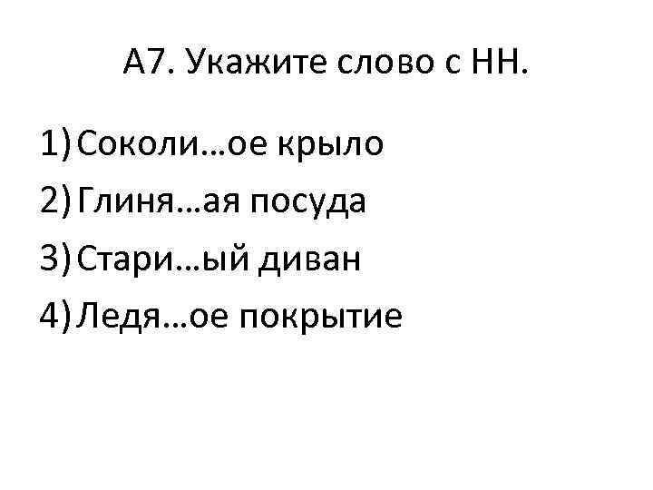 А 7. Укажите слово с НН. 1) Соколи…ое крыло 2) Глиня…ая посуда 3) Стари…ый