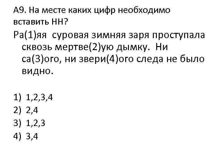 А 9. На месте каких цифр необходимо вставить НН? Ра(1)яя суровая зимняя заря проступала