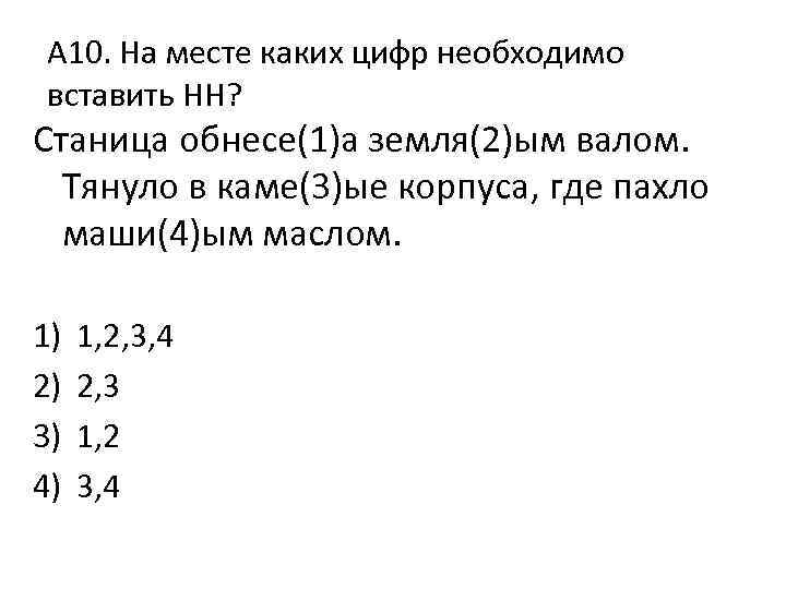 А 10. На месте каких цифр необходимо вставить НН? Станица обнесе(1)а земля(2)ым валом. Тянуло