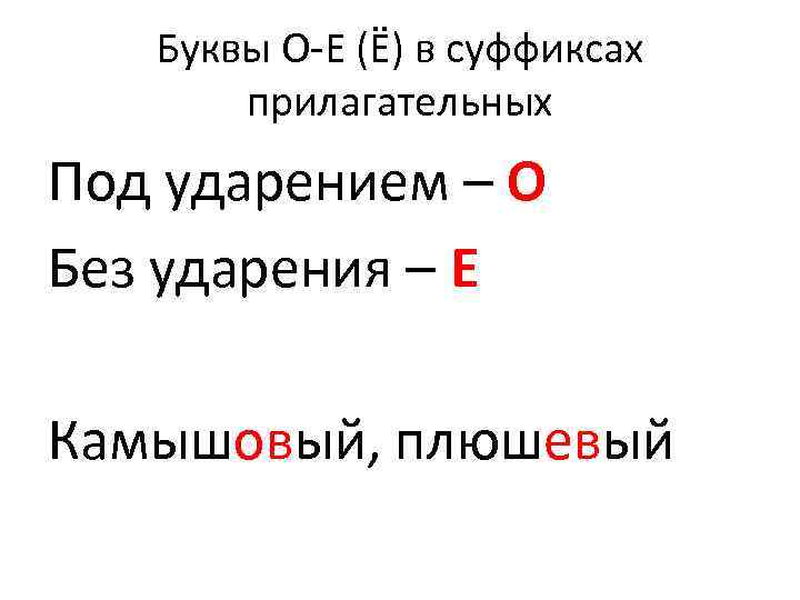 В суффиксах существительных под ударением пишется