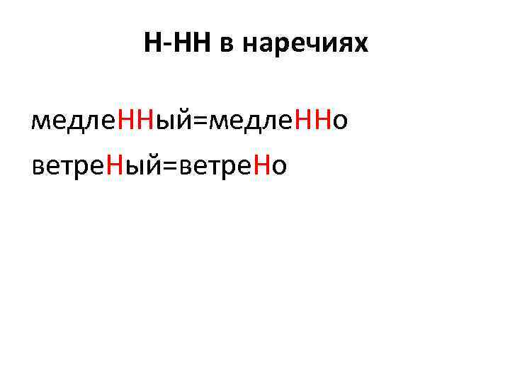  Н-НН в наречиях медле. ННый=медле. ННо ветре. Ный=ветре. Но 