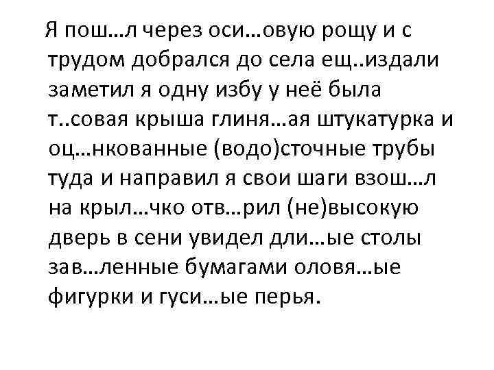  Я пош…л через оси…овую рощу и с трудом добрался до села ещ. .
