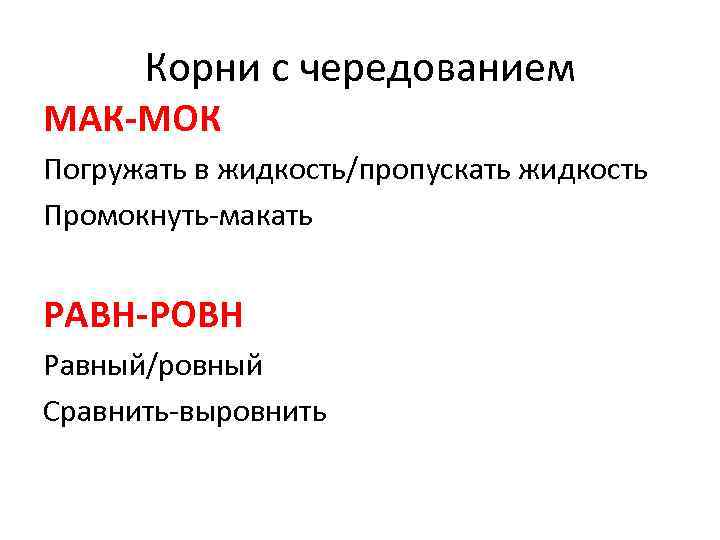 Корни с чередованием МАК-МОК Погружать в жидкость/пропускать жидкость Промокнуть-макать РАВН-РОВН Равный/ровный Сравнить-выровнить 