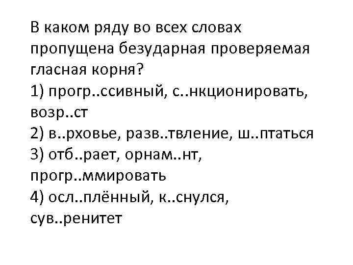 В каком ряду во всех словах пропущена безударная проверяемая гласная корня? 1) прогр. .