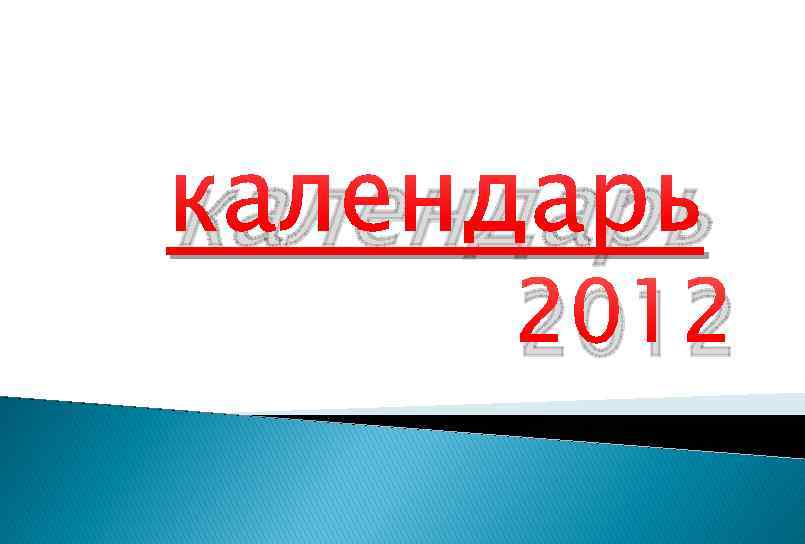 календарь 2012 