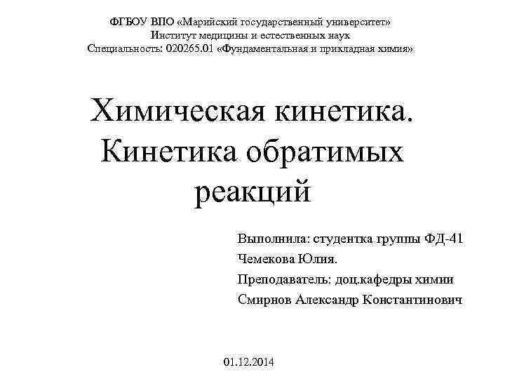 ФГБОУ ВПО «Марийский государственный университет» Институт медицины и естественных наук Специальность: 020265. 01 «Фундаментальная