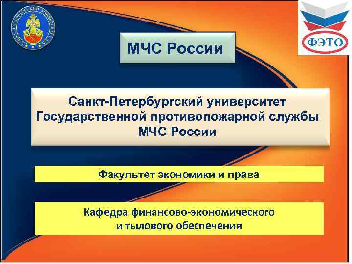 МЧС России Санкт-Петербургский университет Государственной противопожарной службы МЧС России Факультет экономики и права Кафедра