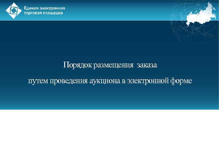 Порядок размещения заказа путем проведения аукциона в электронной форме 