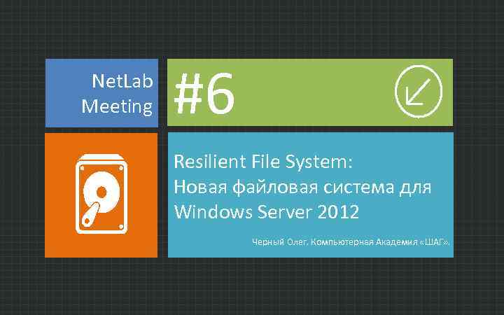 Net. Lab Meeting #6 Today File & Storage Services Resilient File System: Management Новая