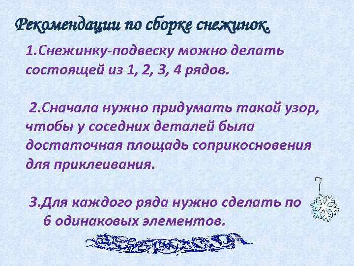 Рекомендации по сборке снежинок. 1. Снежинку-подвеску можно делать состоящей из 1, 2, 3, 4