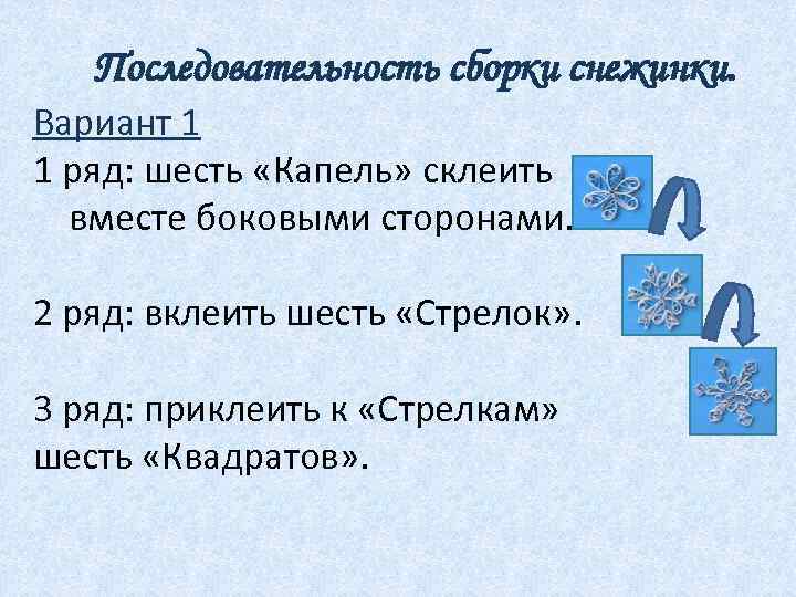 Последовательность сборки снежинки. Вариант 1 1 ряд: шесть «Капель» склеить вместе боковыми сторонами. 2